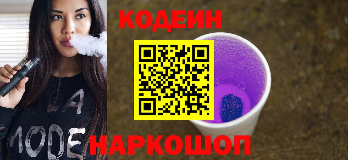 Кодеин Purple Drank  Codein Purple Drank  Благодарный  Вход с VPN 